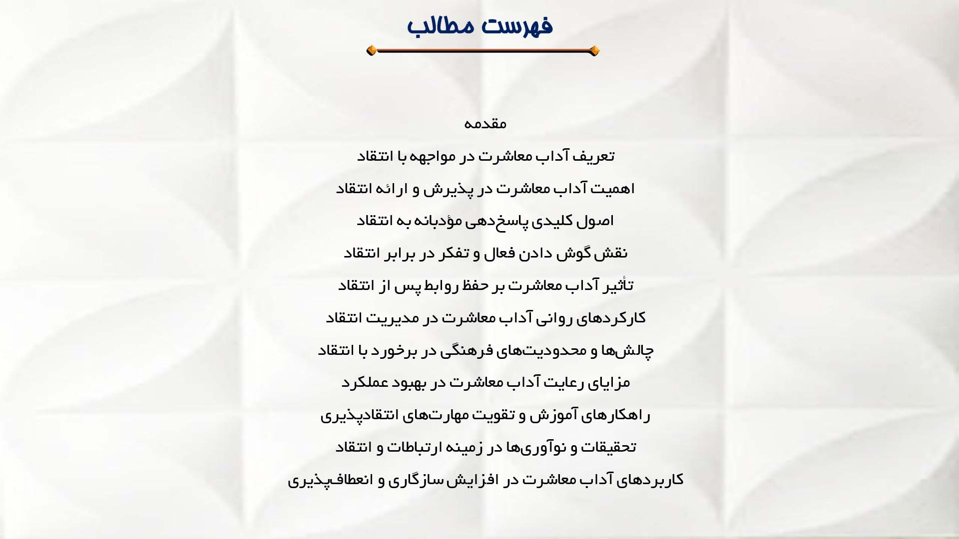 پاورپوینت در مورد آداب معاشرت در مواجهه با انتقاد